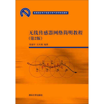 无线传感器网络简明教程（第2版）/高等院校电子信息与电气学科特色教材 pdf epub mobi 电子书 下载