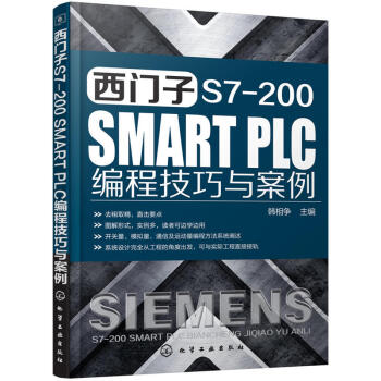 包邮 西门子 S7-200 SMART PLC编程技巧与案例 plc编程从入门到精通 西门子PLC书