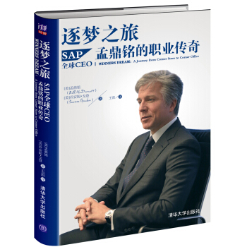 逐梦之旅:SAP全球CEO孟鼎铭的职业传奇