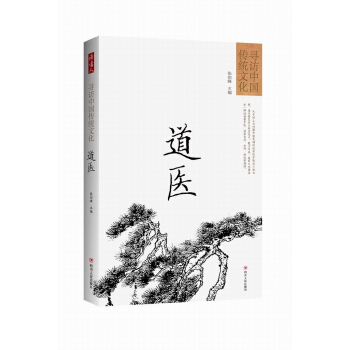 寻访中国传统文化:道医