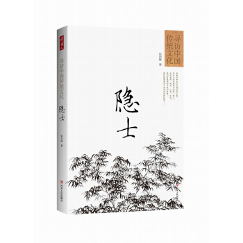 寻访中国传统文化：隐士 pdf epub mobi 电子书 下载