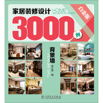 傢居裝修設計3000例：背景牆（白金版） pdf epub mobi 電子書 下載