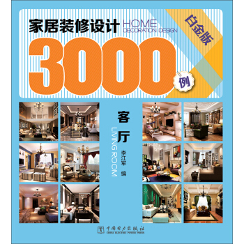 家居装修设计3000例：客厅（白金版） pdf epub mobi 电子书 下载