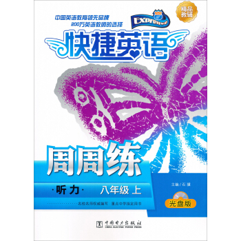 快捷英語 聽力周周練 八年級上（光盤版） pdf epub mobi 電子書 下載