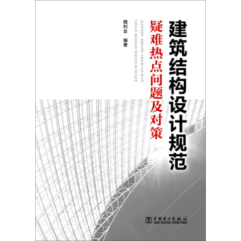 建筑结构设计规范疑难热点问题及对策 pdf epub mobi 电子书 下载