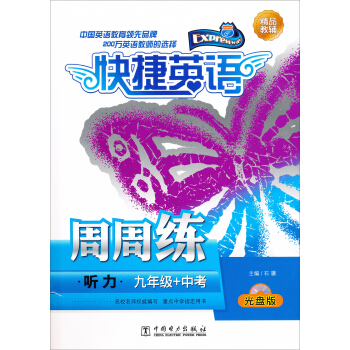 快捷英語 聽力周周練 九年級+中考(光盤版)