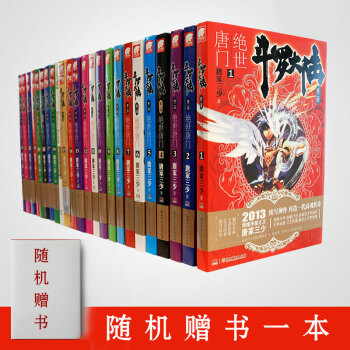 斗罗大陆2绝世唐门小说全套1-26 全集26册 龙王传说21作者唐家三少类似元尊神印王座琴帝大龟甲师