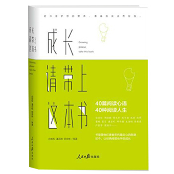 成长，请带上这本书 pdf epub mobi 电子书 下载