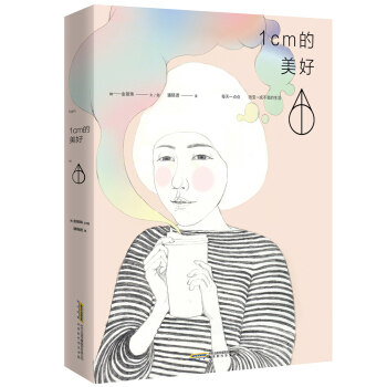 1CM的美好 pdf epub mobi 电子书 下载
