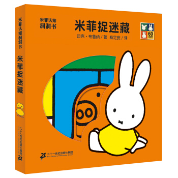 米菲認知洞洞書·米菲捉迷藏 [0-6歲] pdf epub mobi 電子書 下載