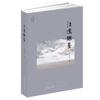 天下·法边馀墨（精装版） pdf epub mobi 下载