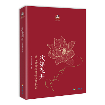 次第花開(藏人精神保持愉悅的秘密)/紮西持林叢書 pdf epub mobi 電子書 下載