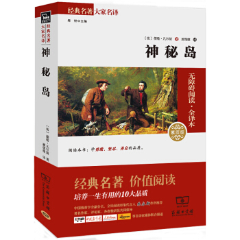 神秘島 經典名著 大傢名譯（新課標 無障礙閱讀 全譯本平裝） pdf epub mobi 電子書 下載