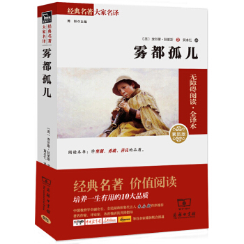 雾都孤儿 经典名著 大家名译（新课标 无障碍阅读 全译本平装） pdf epub mobi 电子书 下载