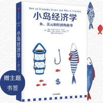 小島經濟學：魚、美元和經濟的故事 經濟學入門書籍 pdf epub mobi 電子書 下載