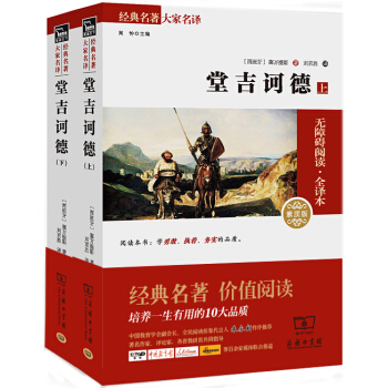 堂吉诃德 经典名著 大家名译（新课标 无障碍阅读 全译本平装 套装上下册） pdf epub mobi 电子书 下载