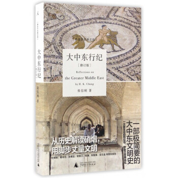 大中東行紀(修訂版)