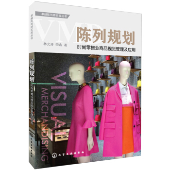 卓越陈列师实战丛书：陈列规划 pdf epub mobi 电子书 下载