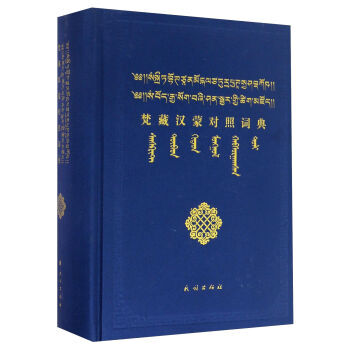 梵藏汉蒙对照词典 A pdf epub mobi 电子书 下载
