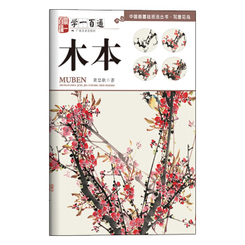 学一百通·中国画基础技法丛书·写意花鸟：木本 pdf epub mobi 电子书 下载