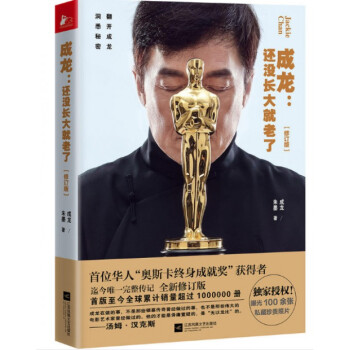 成龙--还没长大就老了(修订版) pdf epub mobi 电子书 下载