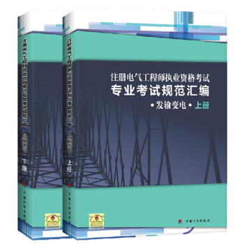 注冊電氣工程師執業資格考試專業考試規範匯編(發輸變電)