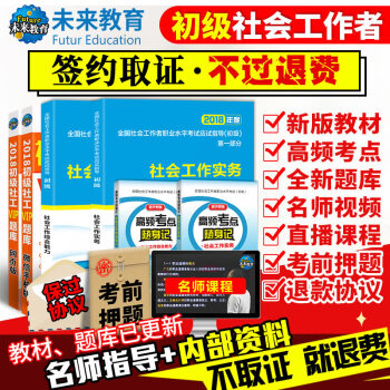 包郵2018年全國社會工作者職業考試初級教材真題 社會工作實務+社會工作綜閤能力 不過退款 pdf epub mobi 電子書 下載