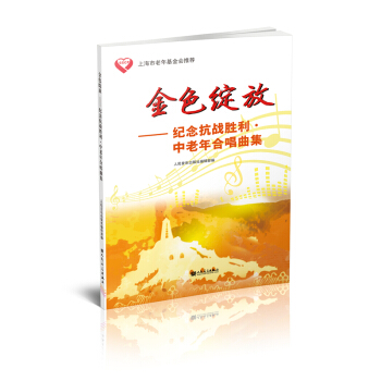 金色綻放：紀念抗戰勝利中老年閤唱麯集 pdf epub mobi 電子書 下載