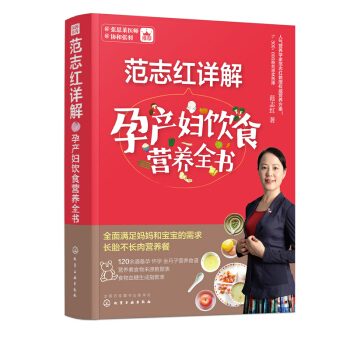 现货正版全新 范志红详解孕产妇饮食营养全书 孕产妇的营养三餐食谱 孕期备孕怀孕书籍