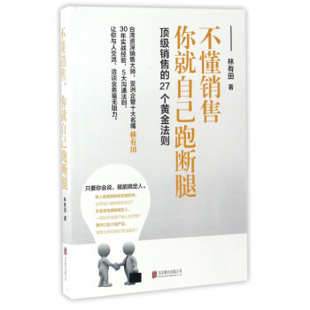 不懂销售你就自己跑断腿(**销售的27个黄金法则) pdf epub mobi 电子书 下载