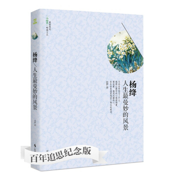 楊絳:人生最曼妙的風景