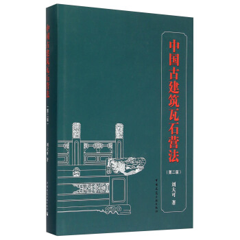 中国古建筑瓦石营法（第二版） pdf epub mobi 电子书 下载