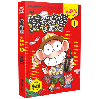 爆笑校园逗趣版1 pdf epub mobi 电子书 下载