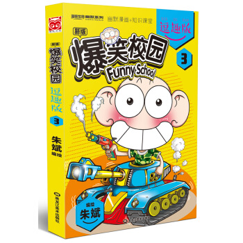 爆笑校園逗趣版3 pdf epub mobi 電子書 下載
