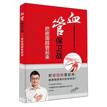 中國健康知識傳播激勵計劃係列叢書·血管保衛戰：把膽固醇管起來 pdf epub mobi 電子書 下載