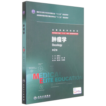 腫瘤學（第2版 八年製 配增值） [Oncology] pdf epub mobi 電子書 下載