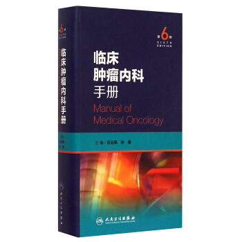 临床肿瘤内科手册（第6版） [Manual Of Medical Oncology] pdf epub mobi 电子书 下载