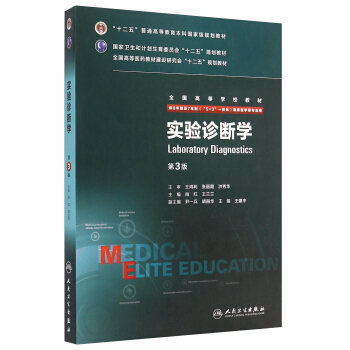 实验诊断学（第3版） [Laboratory Diagnostics] pdf epub mobi 电子书 下载