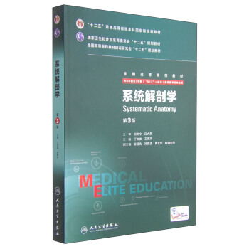 係統解剖學（第3版 八年製 配增值） [Systematic Anatomy] pdf epub mobi 電子書 下載