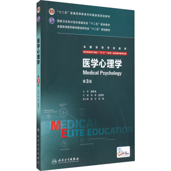 医学心理学(第3版)