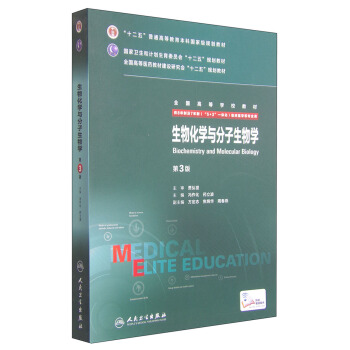 生物化学与分子生物学（第3版 八年制 配增值） [Biochemistry and Molecular Biology] pdf epub mobi 电子书 下载