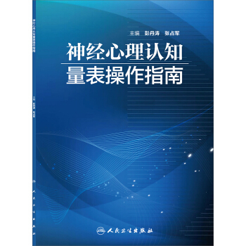 神經心理認知量錶操作指南 pdf epub mobi 電子書 下載