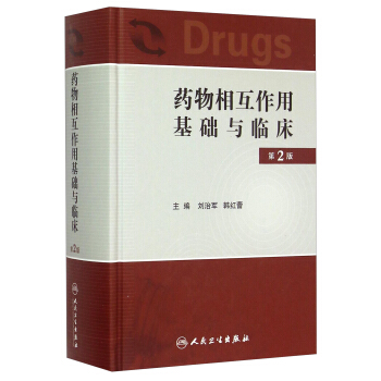 藥物相互作用基礎與臨床（第2版） pdf epub mobi 電子書 下載
