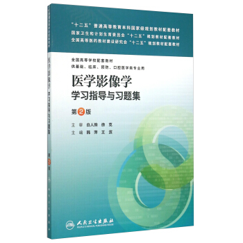 醫學影像學學習指導與習題集(第2版)/“十二五”普通高等教育本科國傢級規劃教材配套教材