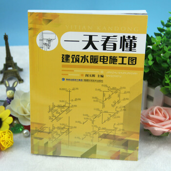 一天看懂建築水暖電施工圖 閔玉輝 福建科技齣版社 pdf epub mobi 電子書 下載