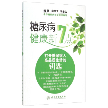 糖尿病健康新7点：打开糖尿病人高品质生活的钥匙 pdf epub mobi 电子书 下载