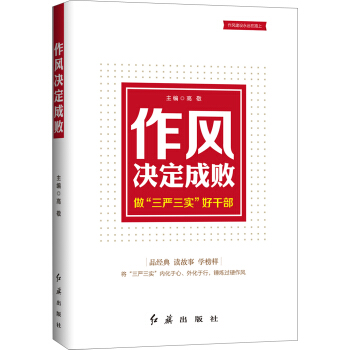 作风决定成败：做“三严三实”好干部 pdf epub mobi 电子书 下载