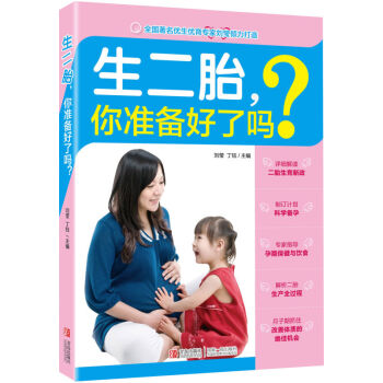 生二胎 你準備好瞭嗎 孕前備孕産期保健書 孕婦大全書 全國知著名優生優育專傢劉瑩傾力打造