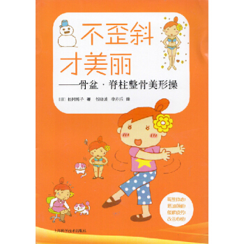 不歪斜才美丽：骨盆脊柱整骨美形操 pdf epub mobi 电子书 下载