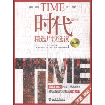 时代周刊精选片段选读第二辑（旅游·娱乐） pdf epub mobi 电子书 下载